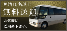 無料送迎